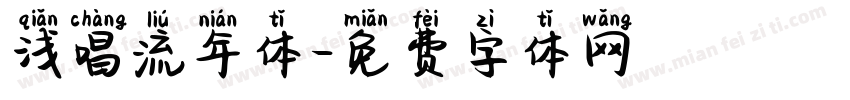 浅唱流年体字体转换