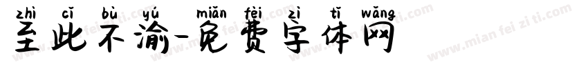至此不渝字体转换