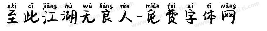 至此江湖无良人字体转换