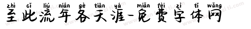 至此流年各天涯字体转换