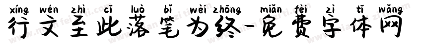 行文至此落笔为终字体转换