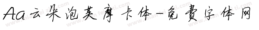 Aa云朵泡芙摩卡体字体转换