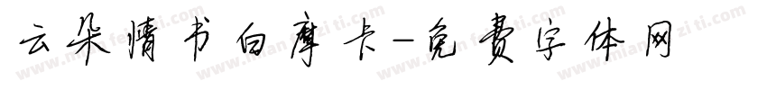 云朵情书白摩卡字体转换