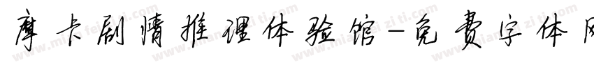 摩卡剧情推理体验馆字体转换