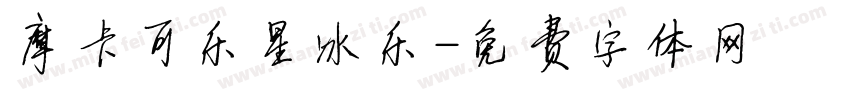 摩卡可乐星冰乐字体转换