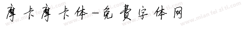 摩卡摩卡体字体转换