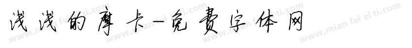 浅浅的摩卡字体转换