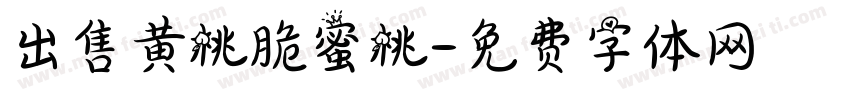 出售黄桃脆蜜桃字体转换