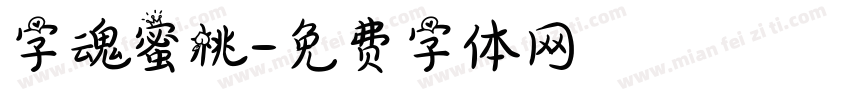字魂蜜桃字体转换