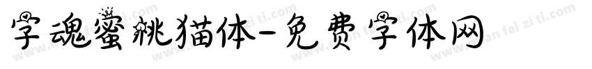 字魂蜜桃猫体字体转换