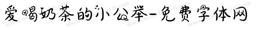 爱喝奶茶的小公举字体转换
