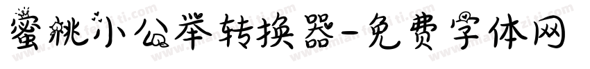 蜜桃小公举转换器字体转换