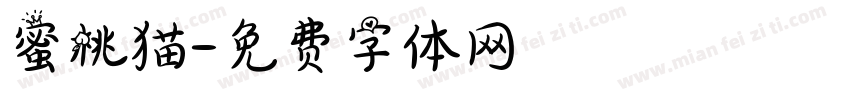 蜜桃猫字体转换