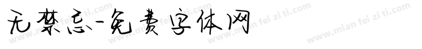 无禁忌字体转换