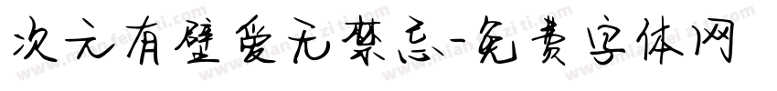 次元有壁爱无禁忌字体转换