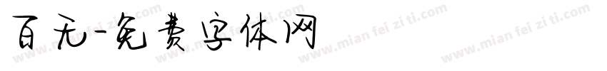 百无字体转换