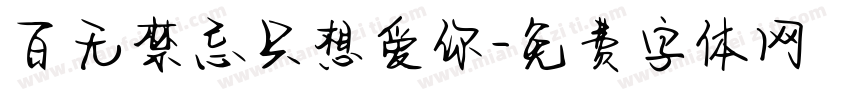 百无禁忌只想爱你字体转换 百无禁忌只想爱你字体转换