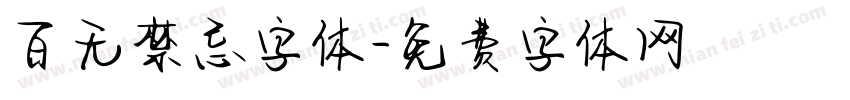 百无禁忌字体字体转换