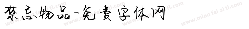禁忌物品字体转换