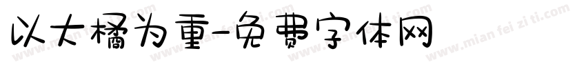 以大橘为重字体转换