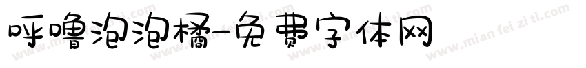 呼噜泡泡橘字体转换
