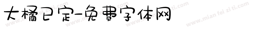 大橘已定字体转换
