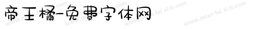 帝王橘字体转换