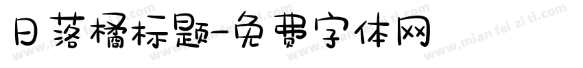 日落橘标题字体转换