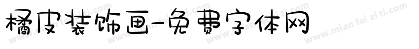 橘皮装饰画字体转换