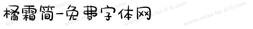 橘霜简字体转换