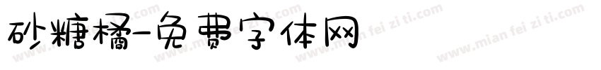 砂糖橘字体转换