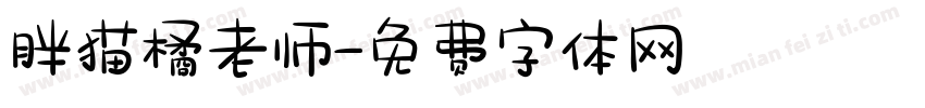 胖猫橘老师字体转换