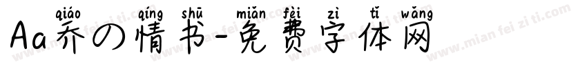 Aa乔の情书字体转换