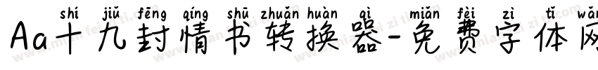 Aa十九封情书转换器字体转换