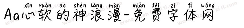 Aa心软的神浪漫字体转换