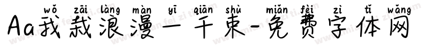 Aa我栽浪漫一千束字体转换