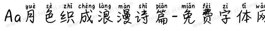 Aa月色织成浪漫诗篇字体转换