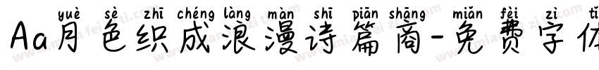 Aa月色织成浪漫诗篇商字体转换