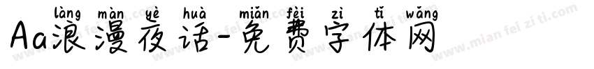 Aa浪漫夜话字体转换