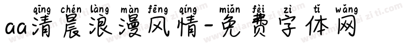 aa清晨浪漫风情字体转换