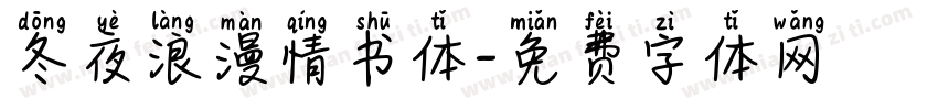 冬夜浪漫情书体字体转换