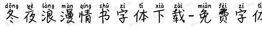冬夜浪漫情书字体下载字体转换