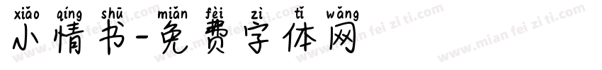 小情书字体转换