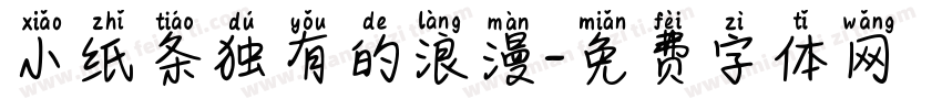 小纸条独有的浪漫字体转换