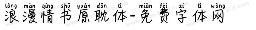 浪漫情书原耽体字体转换