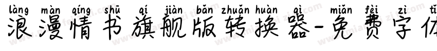 浪漫情书旗舰版转换器字体转换