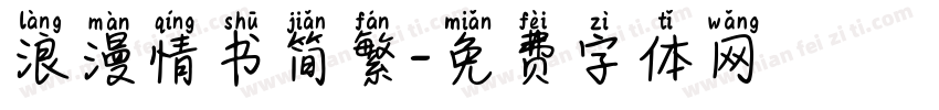 浪漫情书简繁字体转换