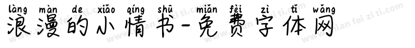 浪漫的小情书字体转换