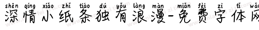 深情小纸条独有浪漫字体转换