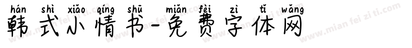 韩式小情书字体转换